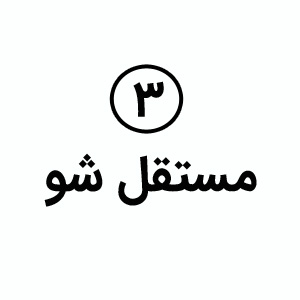 مستقل شو
