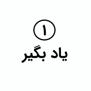 یاد بگیر