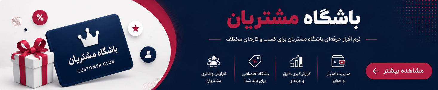 باشگاه مشتریان