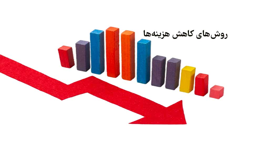 روش های کاهش هزینه های بازاریابی