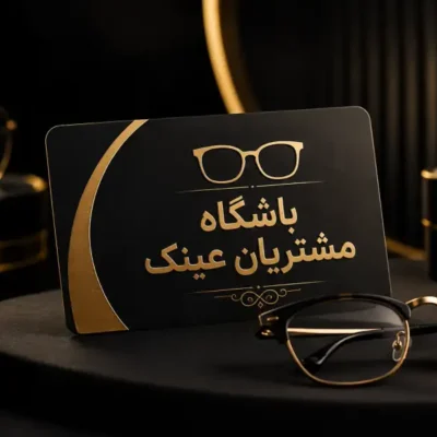 باشگاه مشتریان عینک