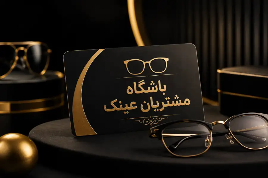 باشگاه مشتریان عینک